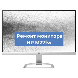Ремонт монитора HP M27fw в Краснодаре